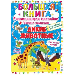 БАО. Большая книга. Развивающие наклейки. Умные задания. Дикие животные БАО. Большая книга. Развивающие наклейки. Умные задания. Дикие животные