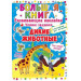 БАО. Большая книга. Развивающие наклейки. Умные задания. Дикие животные
