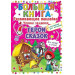 Большая книга. Развивающие наклейки. Умные задания. Герои сказок. БАО