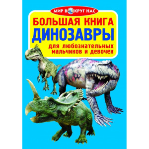 БАО. Большая книга. Динозавры БАО. Большая книга. Динозавры