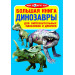 БАО. Большая книга. Динозавры