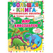 БАО. Большая книга. Развивающие наклейки. Умные задания. Мир динозавров