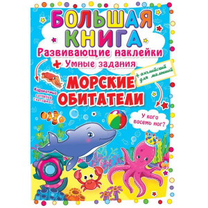 БАО. Большая книга. Развивающие наклейки. Умные задания. Морские обитатели