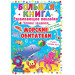 БАО. Большая книга. Развивающие наклейки. Умные задания. Морские обитатели