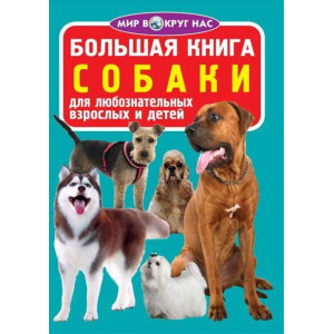 БАО. Большая книга. Собаки