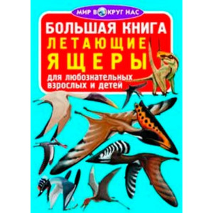 БАО. Большая книга. Летающие ящеры БАО. Большая книга. Летающие ящеры