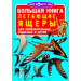 БАО. Большая книга. Летающие ящеры
