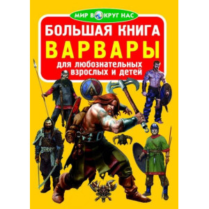 БАО. Большая книга. Варвары БАО. Большая книга. Варвары