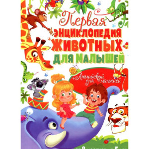БАО. Первая энциклопедия животных для малышей. От 8 месяцев до 5 лет БАО. Первая энциклопедия животных для малышей. От 8 месяцев до 5 лет