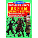 БАО. Большая книга. Воины Древнего Востока