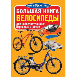 БАО. Большая книга. Велосипеды БАО. Большая книга. Велосипеды
