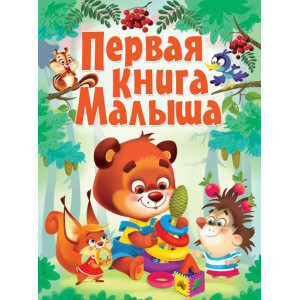 Первая книга малыша (рос.) БАО