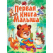 Первая книга малыша (рос.) БАО