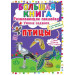 БАО. Большая книга. Развивающие наклейки. Умные задания. Птицы