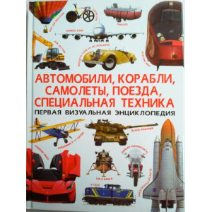 БАО. Первая визуальная энциклопедия. Автомобили,корабли,самолеты,поезда,специальная техника БАО. Первая визуальная энциклопедия. Автомобили,корабли,самолеты,поезда,специальная техника