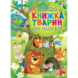 БАО. Перша книжка тварин для малюків (укр.) БАО. Перша книжка тварин для малюків (укр.)
