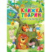 БАО. Перша книжка тварин для малюків (укр.)