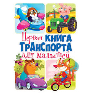 БАО. Первая книга транспорта для малышей (рос.) БАО. Первая книга транспорта для малышей (рос.)