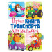 БАО. Первая книга транспорта для малышей (рос.)