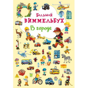 БАО. Книга-картонка Большой виммельбух. В городе (рос.) БАО. Книга-картонка Большой виммельбух. В городе (рос.)