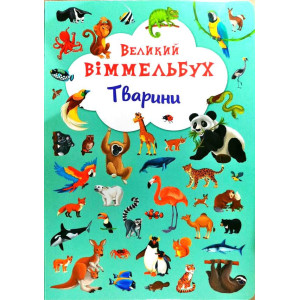 Книга-картонка Великий виммельбух. Тварини