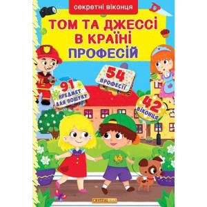 БАО. Книжка з секретними віконцями. Том і Джессі у країні професій (укр) БАО. Книжка з секретними віконцями. Том і Джессі у країні професій (укр)