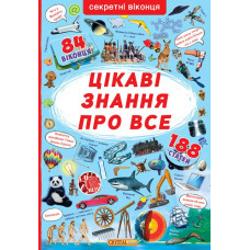 Книжка з секретними віконцями. Цікаві знання про усе