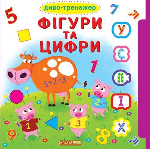 БАО. Книжка з віконцями+рухомі елементи.Диво-тренажер. Фігури та цифри (укр) БАО. Книжка з віконцями+рухомі елементи.Диво-тренажер. Фігури та цифри (укр)