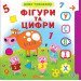 БАО. Книжка з віконцями+рухомі елементи.Диво-тренажер. Фігури та цифри (укр)