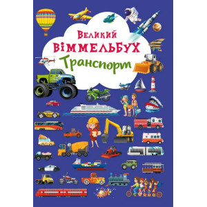 БАО. Книга-картонка Великий виммельбух. Транспорт (укр.)