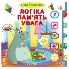 БАО. Книжка з віконцями+рухомі елементи.Диво-тренажер. Логіка, пам"ять, увага (укр)