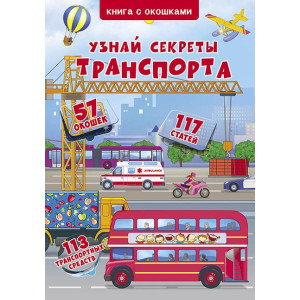 БАО. Книжка+окошки. Узнай секреты транспорта (рос) БАО. Книжка+окошки. Узнай секреты транспорта (рос)