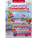 БАО. Книжка+окошки. Узнай секреты транспорта (рос)