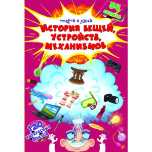 БАО. Книжка с секретными окошками.Открой и узнай.История вещей,устройств,механизмов