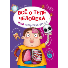 БАО. Все о теле человека. 1000 интересных фактов