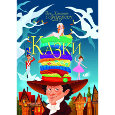 БАО. Казки. Ганс Християн Андерсен БАО. Казки. Ганс Християн Андерсен