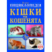 БАО. Велика енциклопедія. Кішки та кошенята від А до Я