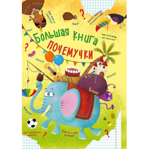 Большая книга почемучки