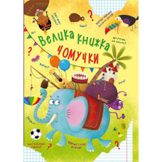 БАО. Велика книжка чомучки