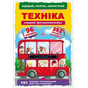 Книга-картонка Перший фото-віммельбух.Техніка. Відкрий, полічи, запам"ятай (укр.)