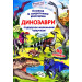 БАО. Книжка з секретними віконцями. Динозаври (укр)