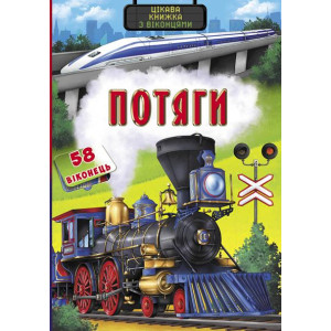 БАО. Книжка з секретними віконцями. Потяги. Цікава книжка БАО. Книжка з секретними віконцями. Потяги. Цікава книжка