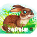 Зайчик(рус)