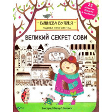 Великий секрет Сови