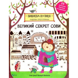 Великий секрет Сови Великий секрет Сови