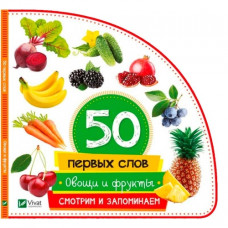 Овощи и фрукты
