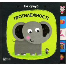 Протилежності