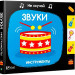 Звуки Инструменты