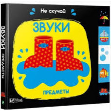 Звуки Предметы