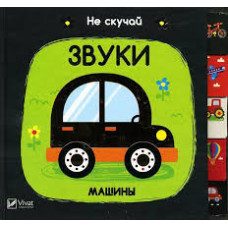 Звуки Машины